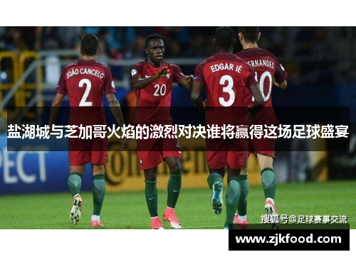 盐湖城与芝加哥火焰的激烈对决谁将赢得这场足球盛宴